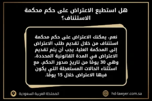 هل استطيع الاعتراض على حكم محكمة الاستئناف