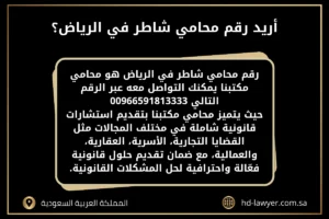 اريد رقم محامي شاطر في الرياض