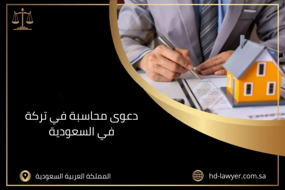 دعوى محاسبة في تركة في السعودية