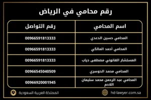 رقم محامي في الرياض