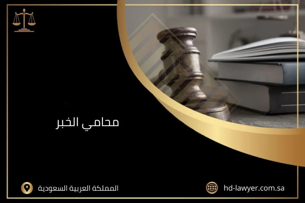 محامي الخبر