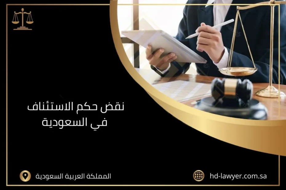 نقض حكم الاستئناف في السعودية