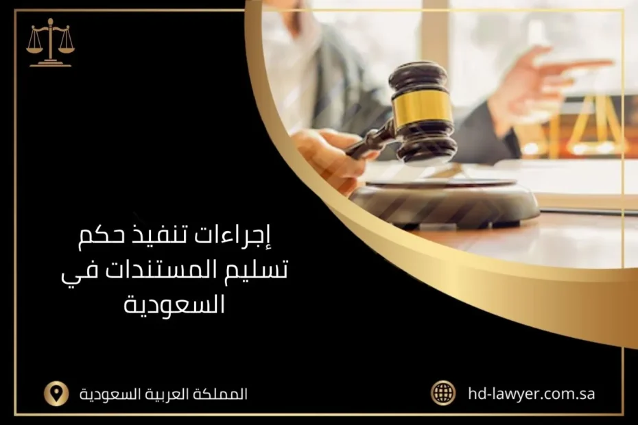 إجراءات تنفيذ حكم تسليم المستندات في السعودية