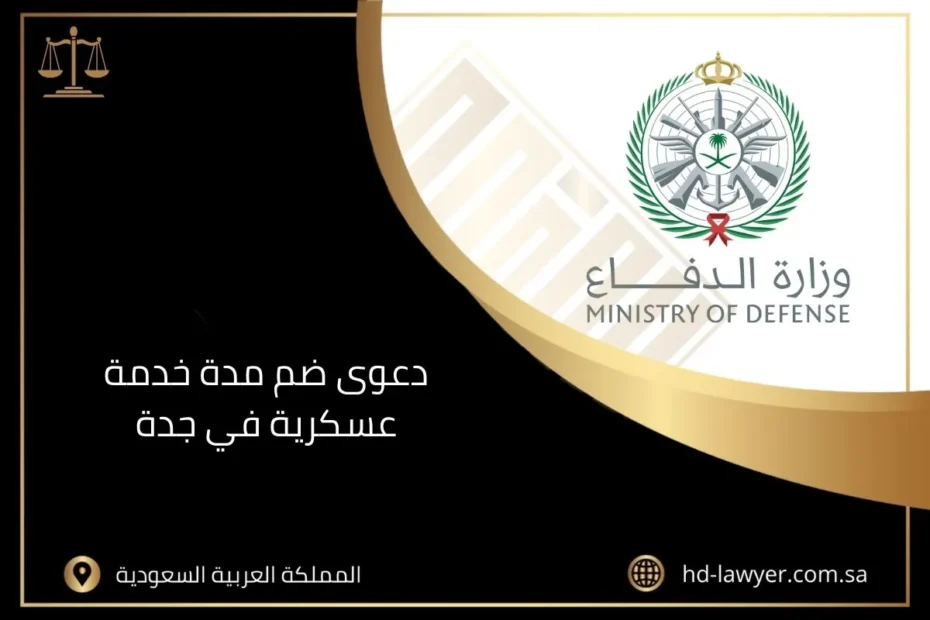 دعوى ضم مدة خدمة عسكرية في جدة