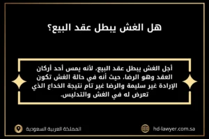 هل الغش يبطل عقد البيع