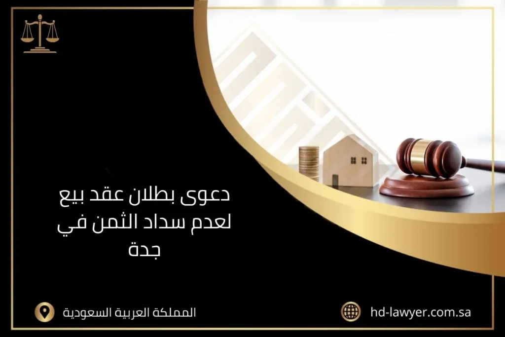 دعوى بطلان عقد بيع لعدم سداد الثمن في جدة