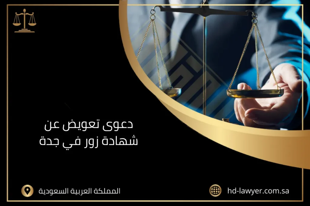 دعوى تعويض عن شهادة زور في جدة