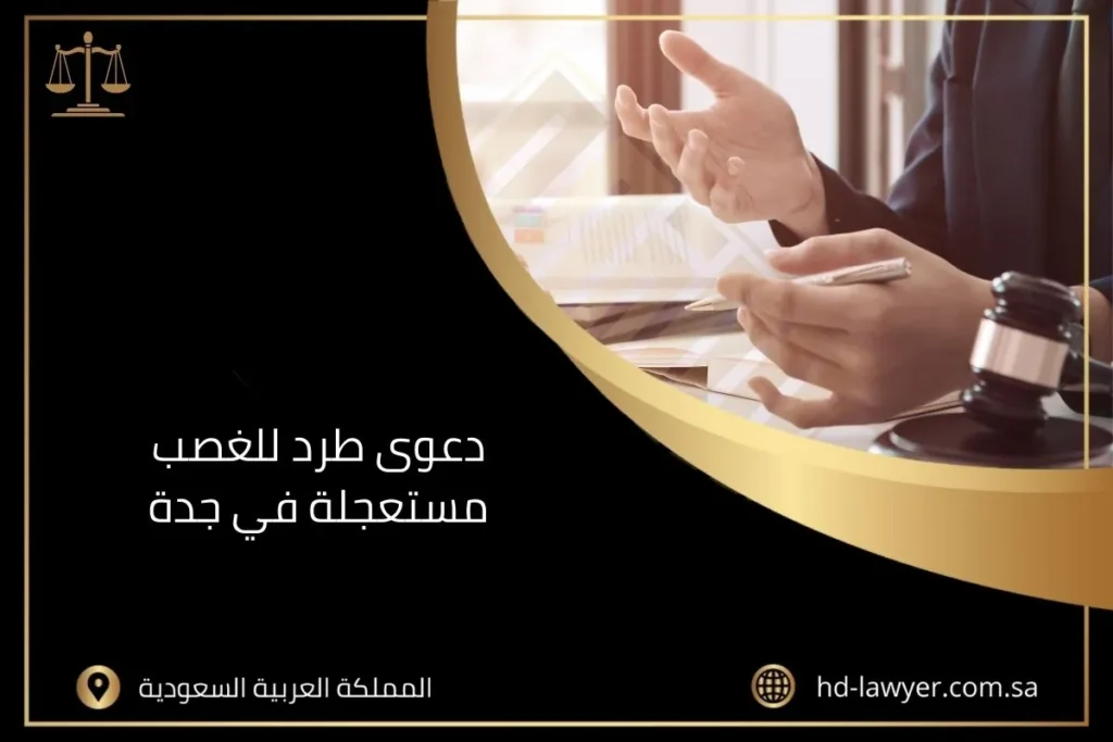 دعوى طرد للغصب مستعجلة في جدة