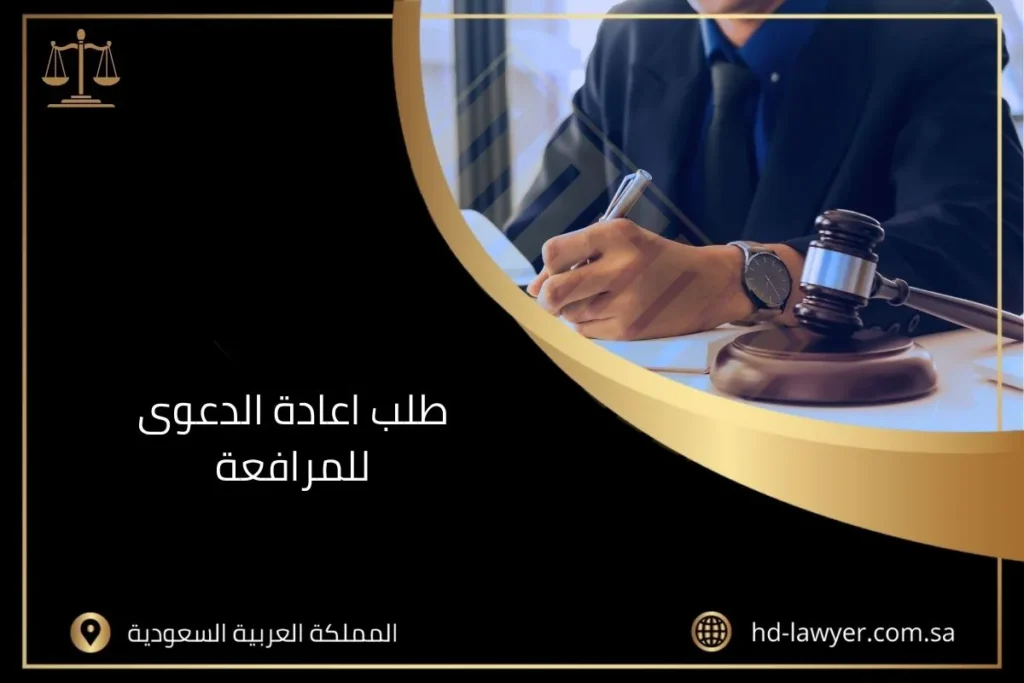 طلب اعادة الدعوى للمرافعة في جدة