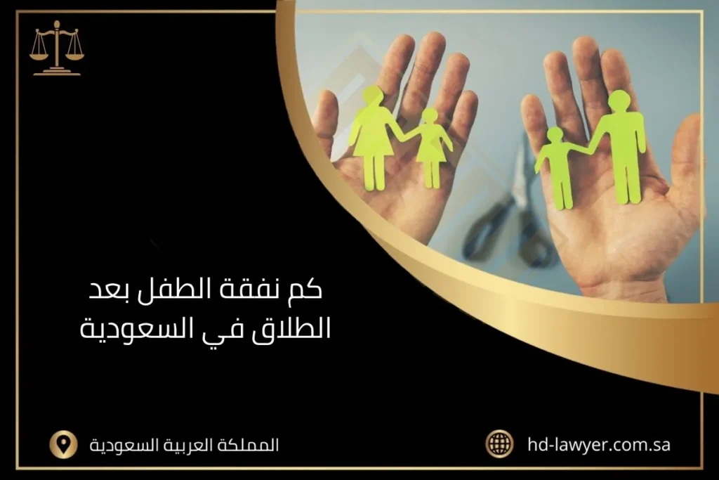 كم نفقة الطفل بعد الطلاق في السعودية