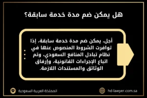 هل يمكن ضم مدة خدمة سابقة