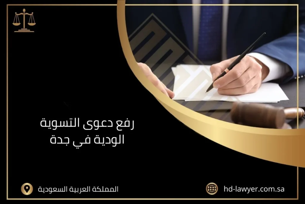 رفع دعوى التسوية الودية في جدة