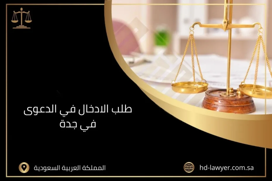طلب الادخال في الدعوى في جدة