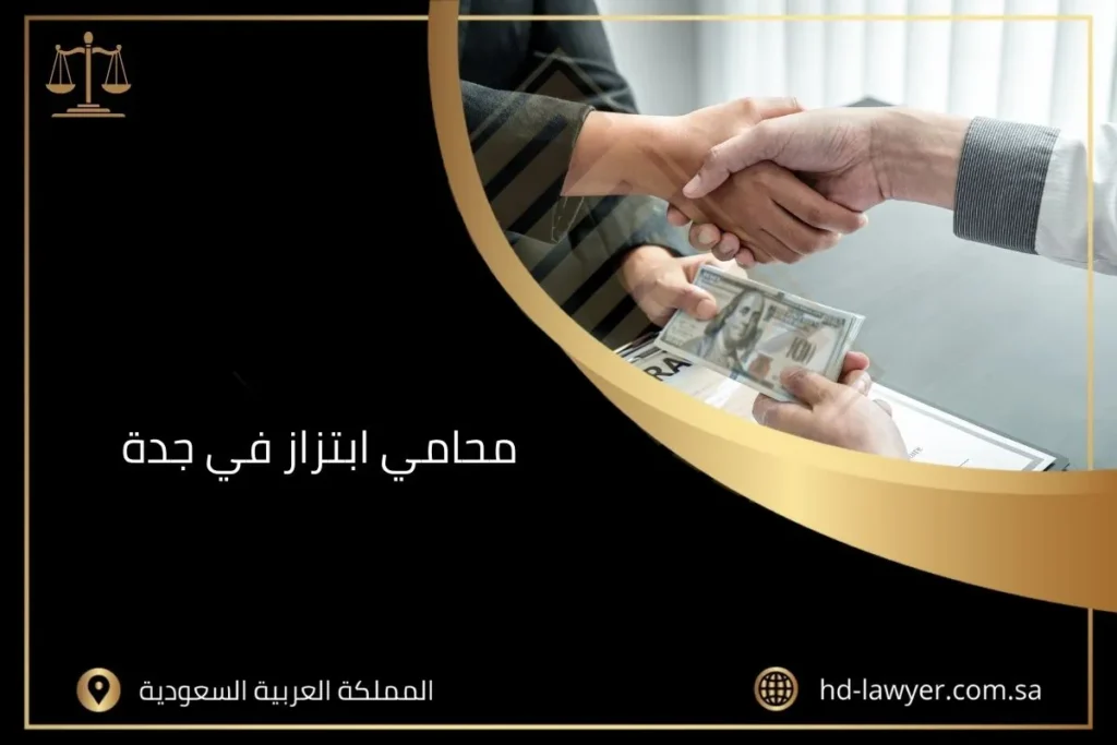 محامي ابتزاز في جدة