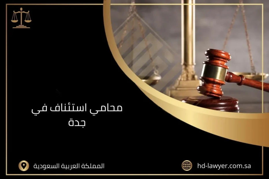 محامي استئناف في جدة