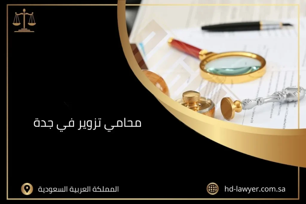 محامي تزوير في جدة