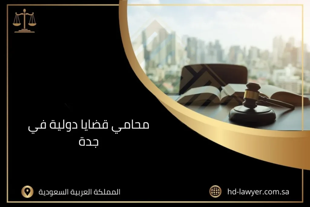 محامي قضايا دولية في جدة