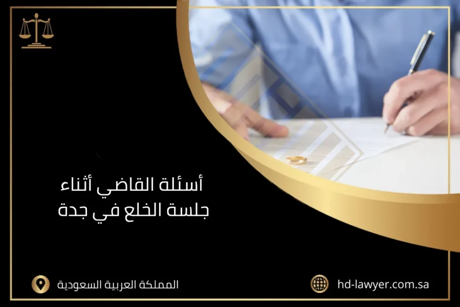 أسئلة القاضي أثناء جلسة الخلع في جدة