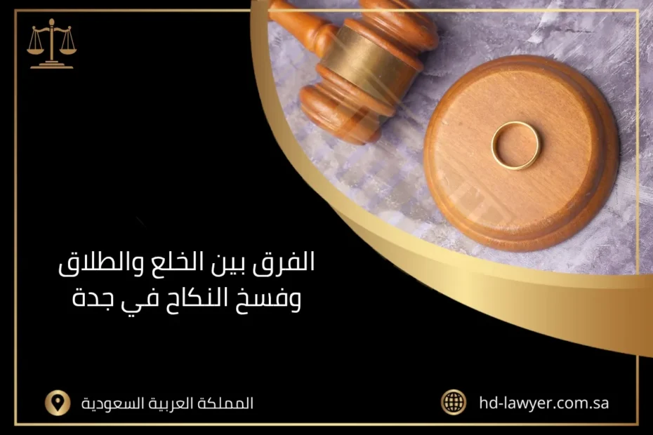 الفرق بين الخلع والطلاق وفسخ النكاح في جدة