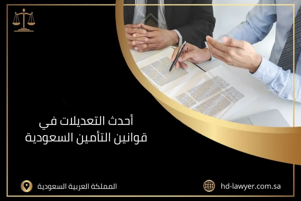 أحدث التعديلات في قوانين التأمين السعودية