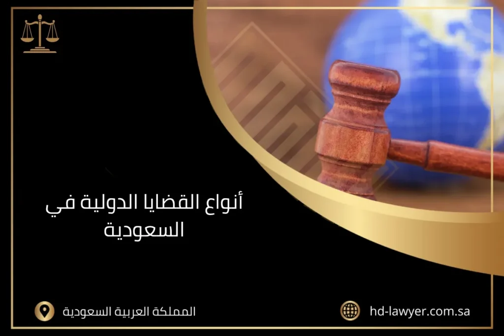 أنواع القضايا الدولية في السعودية