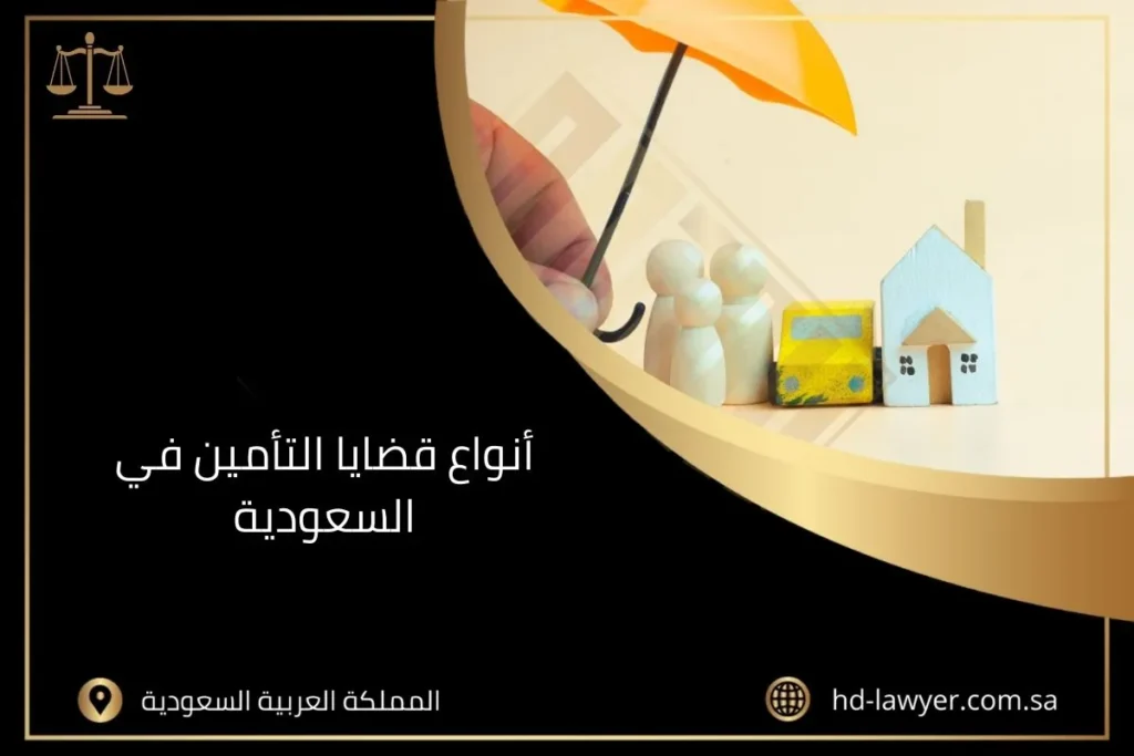أنواع قضايا التأمين في السعودية