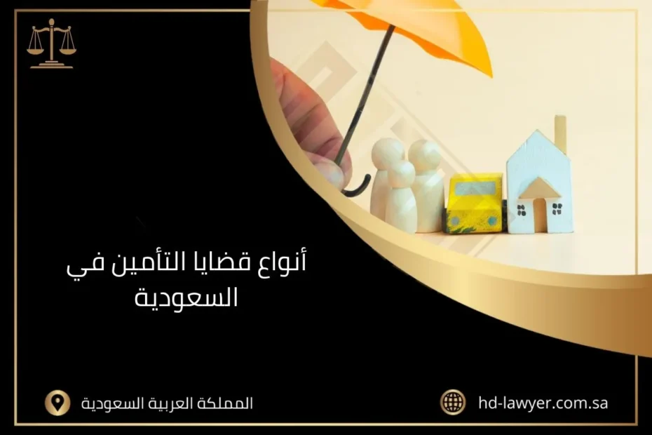 أنواع قضايا التأمين في السعودية