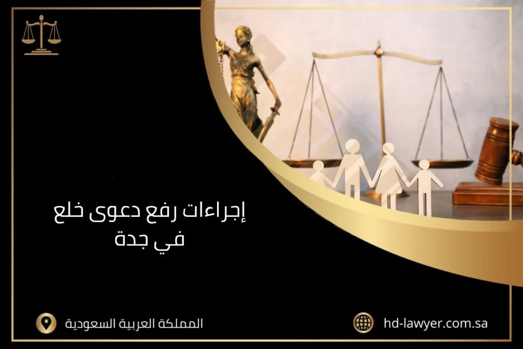 إجراءات رفع دعوى خلع في جدة