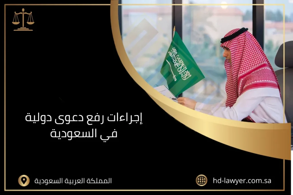 إجراءات رفع دعوى دولية في السعودية