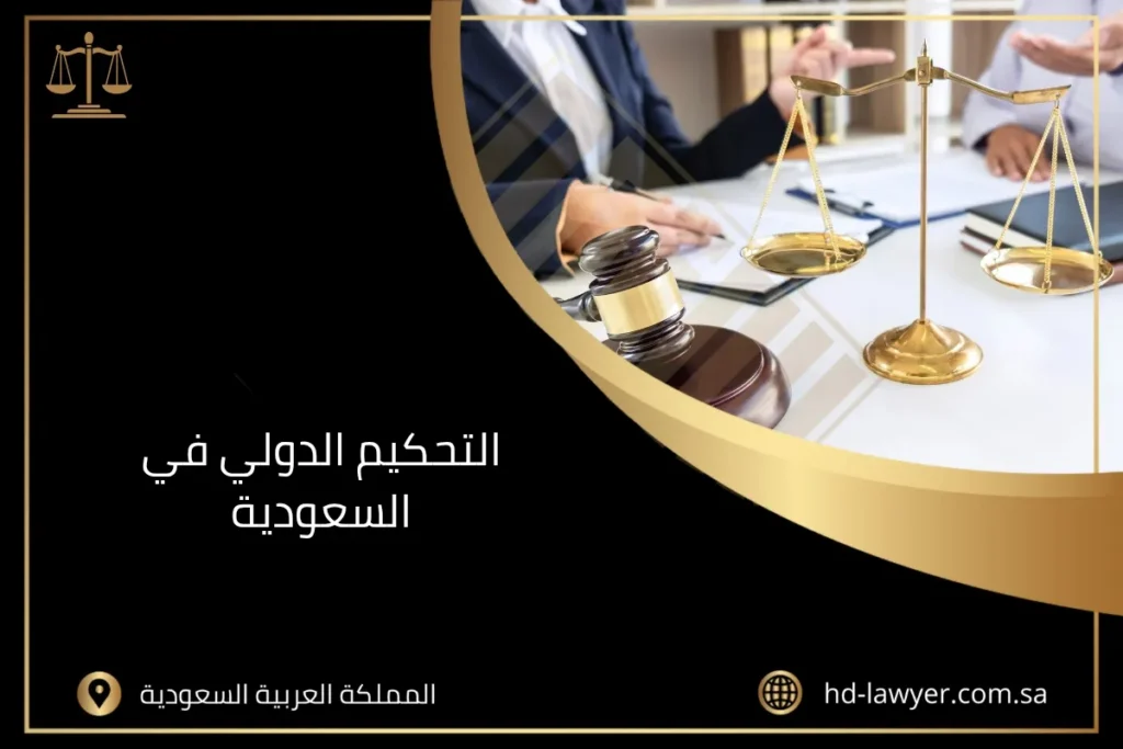 التحكيم الدولي في السعودية