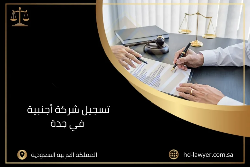 تسجيل شركة أجنبية في جدة