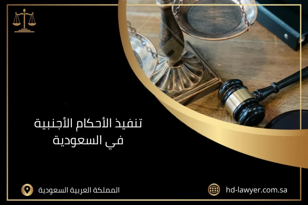 تنفيذ الأحكام الأجنبية في السعودية