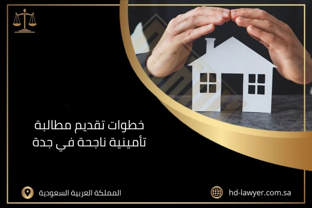 خطوات تقديم مطالبة تأمينية ناجحة في جدة