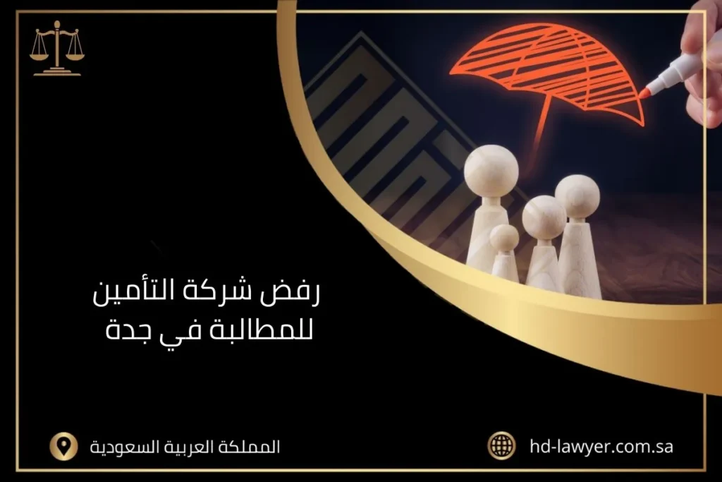 رفض شركة التأمين للمطالبة في جدة