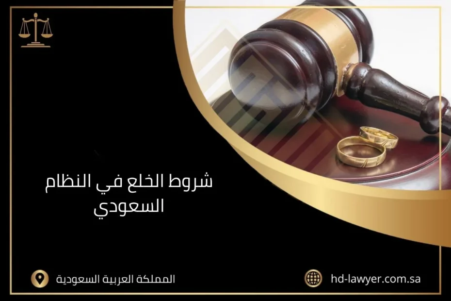 شروط الخلع في النظام السعودي