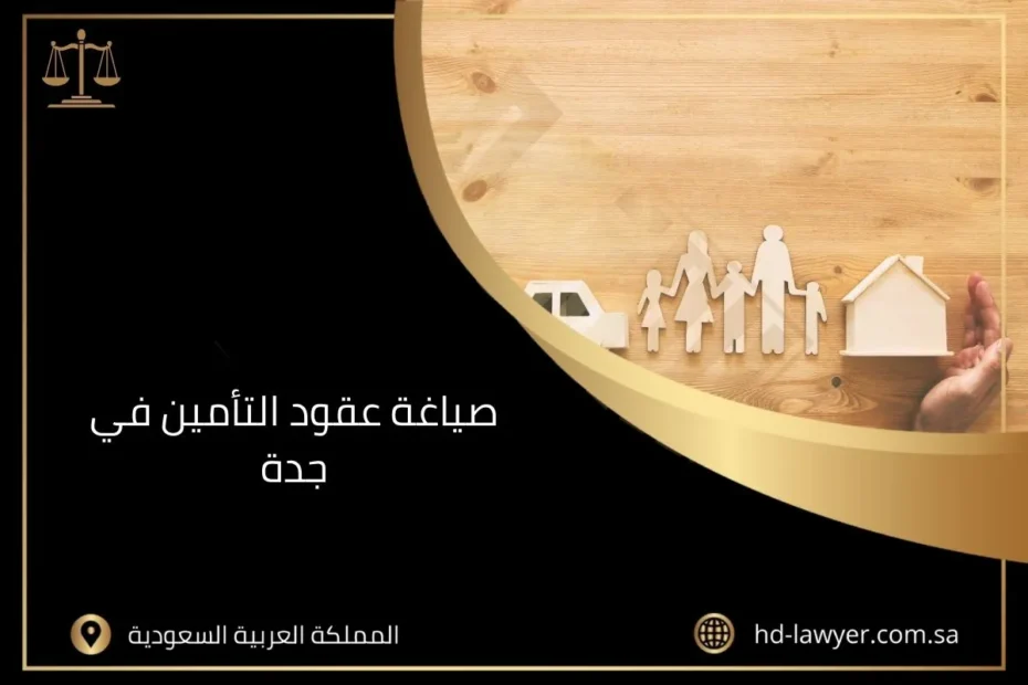 صياغة عقود التأمين في جدة