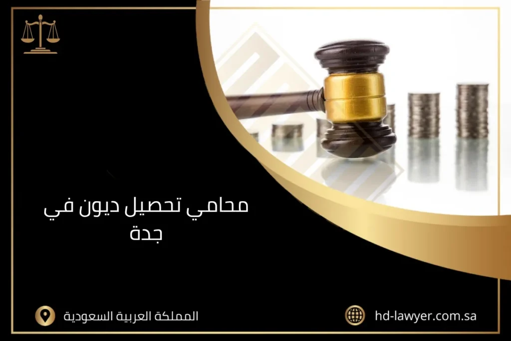 محامي تحصيل ديون في جدة
