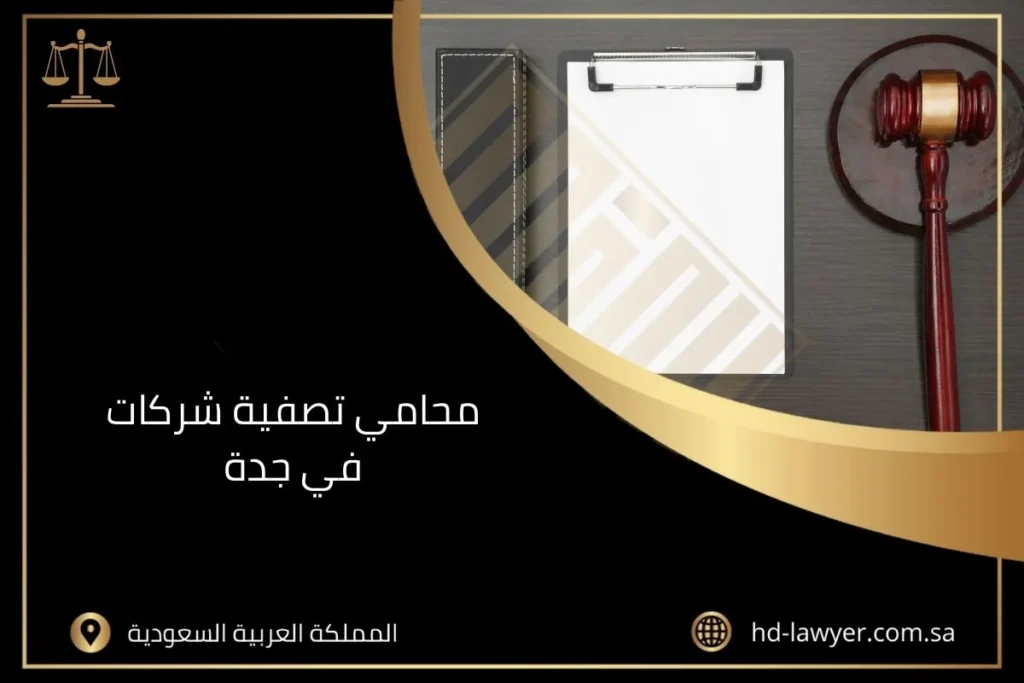 محامي تصفية شركات في جدة 