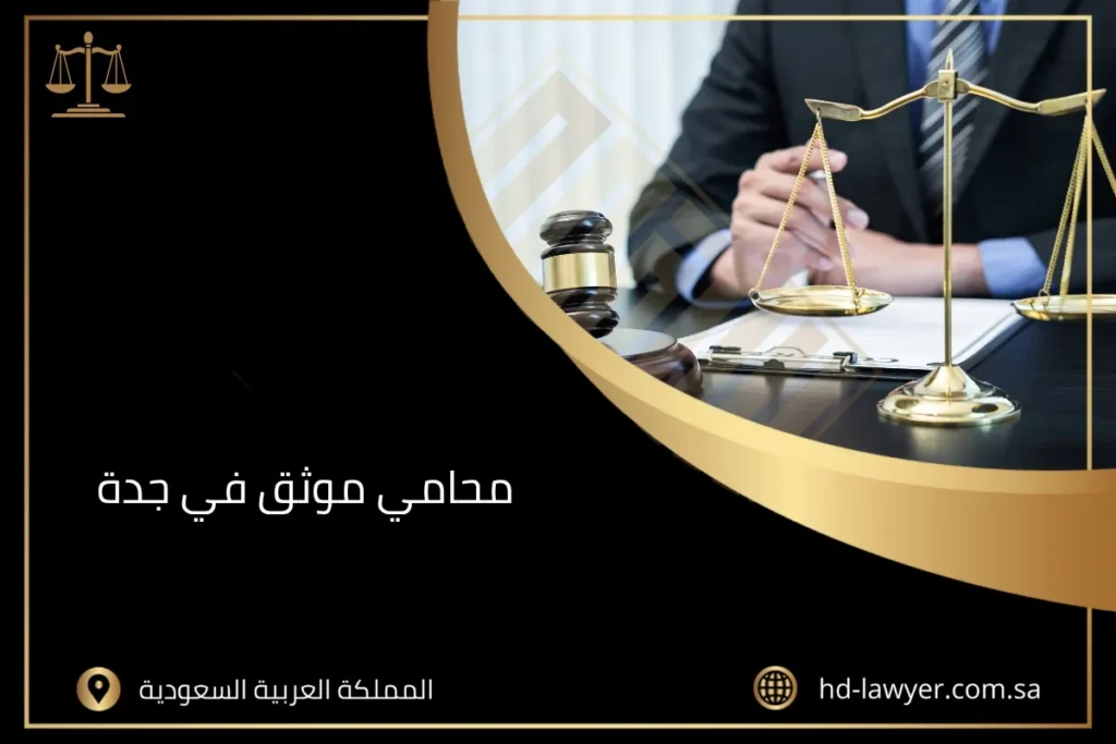 محامي موثق في جدة