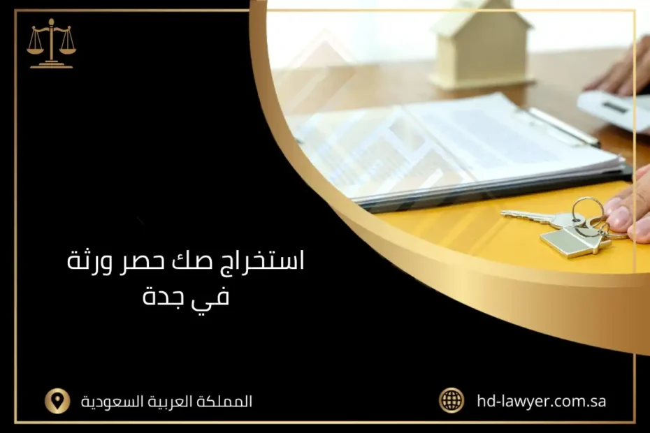 استخراج صك حصر ورثة في جدة