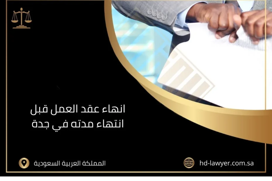 انهاء عقد العمل قبل انتهاء مدته في جدة