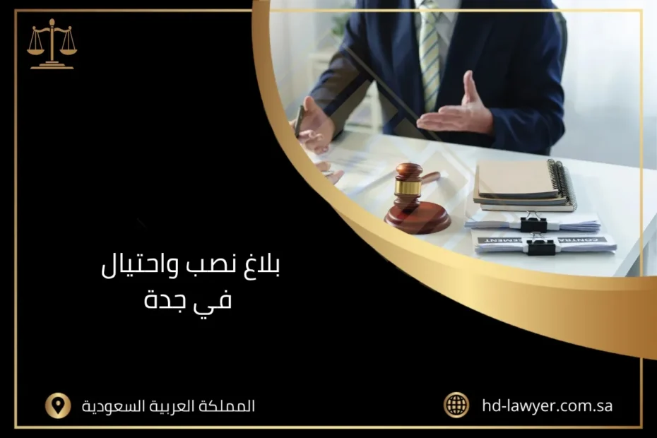 بلاغ نصب واحتيال في جدة