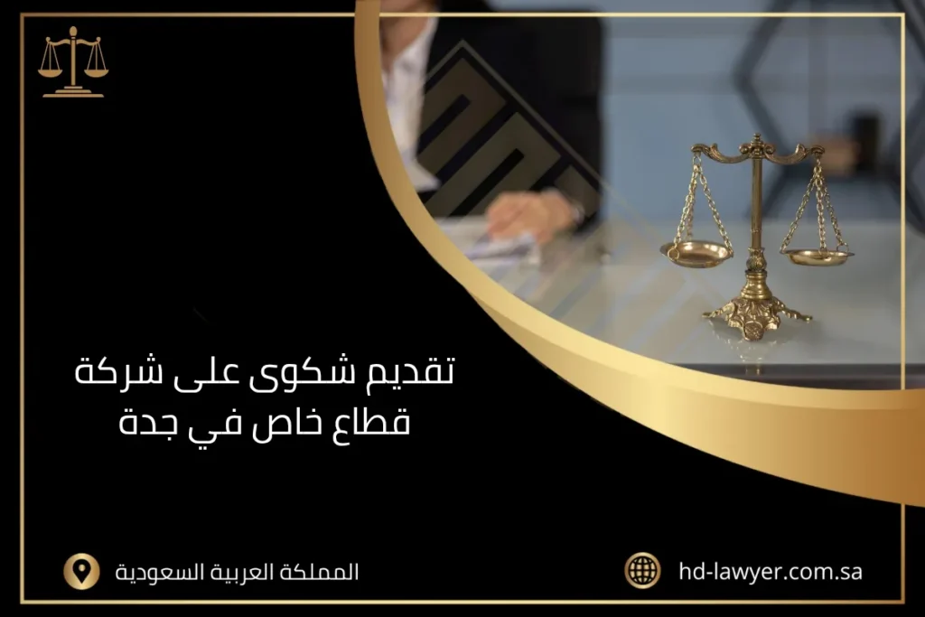 تقديم شكوى على شركة قطاع خاص في جدة