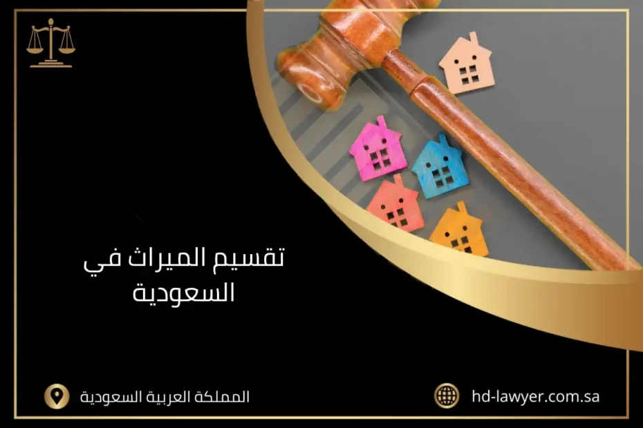 تقسيم الميراث في السعودية