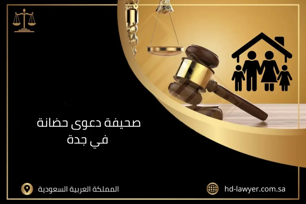 صحيفة دعوى حضانة في جدة