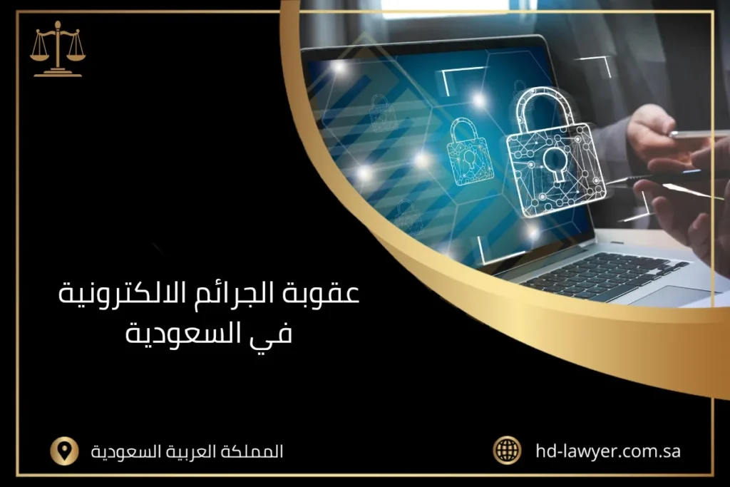 عقوبة الجرائم الالكترونية في السعودية
