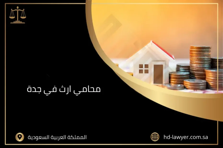 محامي ارث في جدة
