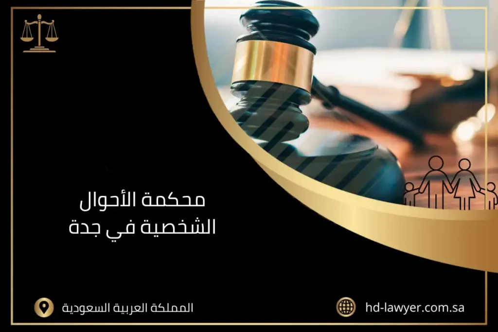محكمة الأحوال الشخصية في جدة