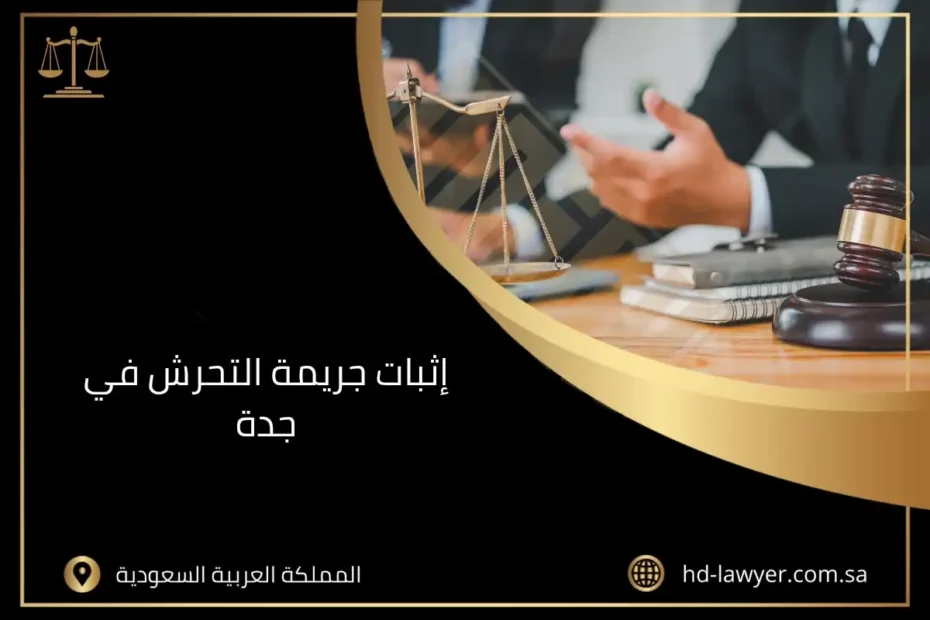 إثبات جريمة التحرش في جدة