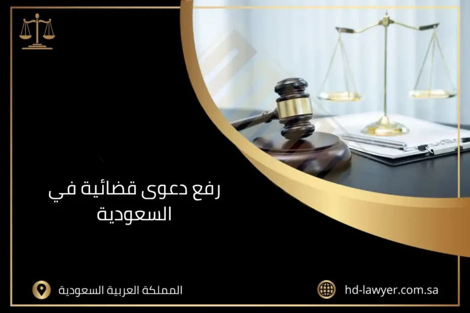 رفع دعوى قضائية في السعودية